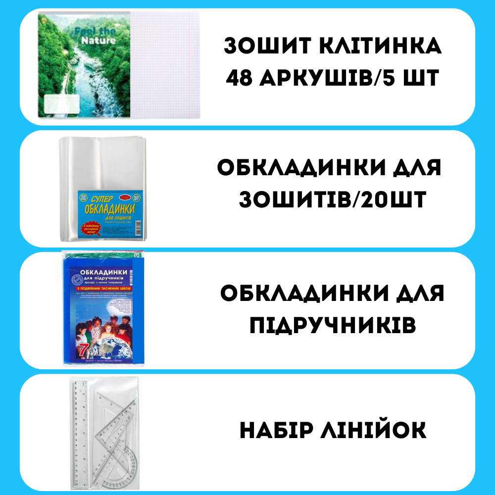 Зошити 48 аркушів, обкладинки, набір лінійок